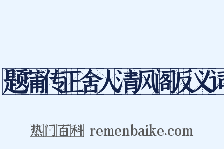 题蒲传正舍人清风阁反义词是什么意思的图片